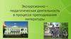 Экскурсионно-педагогическая деятельность в процессе преподавания литературы