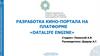 Разработка кино-портала на платформе «Datalife engine»