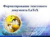 Форматирование текстового документа LaTeX