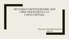 Методы и оборудование для очистки воздуха от сероуглерода