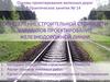 Определение строительной стоимости вариантов проектирования железнодорожной линии