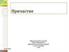 Причастие. Действительные и страдательные причастия