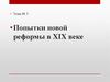 Попытки новой реформы в XIX веке