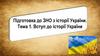 Вступ до історії України. Підготовка до ЗНО з історії України