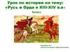 Русь и Орда в XIII-XIV вв
