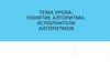Понятие алгоритма. Исполнители алгоритмов