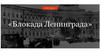 Блокада Ленинграда. Начало блокады