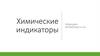 Химические индикаторы