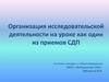 Организация исследовательской деятельности на уроке как один из приемов СДП