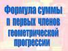 Какая последовательность называется геометрической прогрессией?