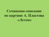 Сочинение-описание по картине А. Пластова «Летом»