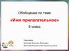 Обобщение по теме «Имя прилагательное». 5 класс