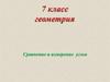 Сравнение и измерение углов. 7 класс