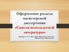 Оформление раздела магистерской диссертации «Список используемой литературы»