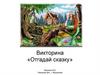 Викторина «Отгадай сказку»