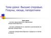 Высшие споровые. Плауны, хвощи, папоротники