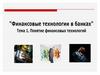 Финансовые технологии в банках. Тема 1. Понятие финансовых технологий. Часть 2