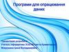Програми для опрацювання даних. Чи може комп’ютер працювати без програм?