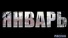 Январь. Россия