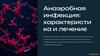 Анаэробная инфекция. Характеристика и лечение