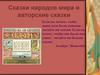 Сказки народов мира и авторские сказки