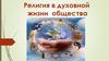Религия в духовной жизни общества