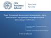 Улучшение финансового управления и риск-менеджмента на примере микрофинансовой организации «Финанс»