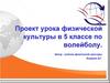 Проект урока физической культуры в 5 классе по волейболу
