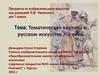 Тематическая картина в русском искусстве XIX века