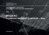 Индекс «Административное давление — 2023»