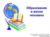 Образование в жизни человека