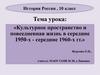 Культурное пространство и повседневная жизнь в середине 1950-х - середине 1960-х гг. История России. 10 класс