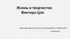 Жизнь и творчество Виктора Цоя