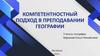 Компетентностный подход в преподавании географии