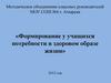 Формирование у учащихся потребности в здоровом образе жизни