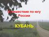 Путешествие по югу России. Кубань