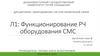 Л1: Функционирование РЧ оборудования СМС