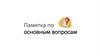 Памятка по основным вопросам