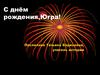 С днём рождения, Югра!