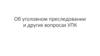 Об уголовном преследовании и других вопросах УПК