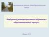 Внедрение разновозрастного обучения в образовательный процесс