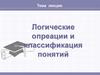 Логические операции и классификация понятий. Тема 2
