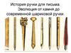 История ручки для письма. Эволюция от камня до современной шариковой ручки