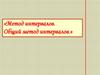 Метод интервалов. Общий метод интервалов
