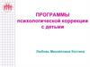 Программы психологической коррекции с детьми