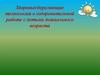 Здоровьесберегающие технологии в оздоровительной работе с детьми дошкольного возраста