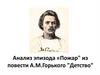 Анализ эпизода "Пожар" из повести А.М. Горького "Детство"