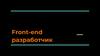 Front-end разработчик