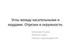 Углы между касательными и хордами. Отрезки в окружности. Геометрия. 8 класс
