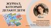 Журнал который делают дети